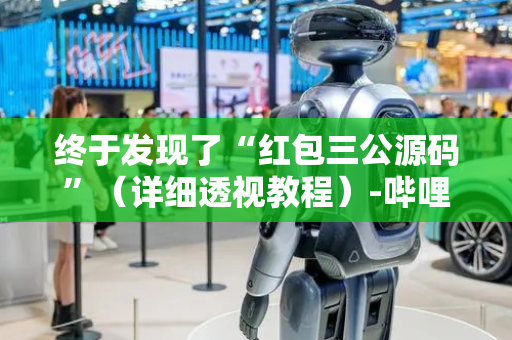 终于发现了“红包三公源码”（详细透视教程）-哔哩哔哩