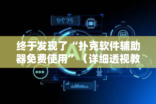 终于发现了“扑克软件辅助器免费使用”（详细透视教程）-哔哩哔哩
