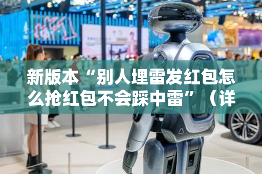 新版本“别人埋雷发红包怎么抢红包不会踩中雷”（详细透视教程）-哔哩哔哩