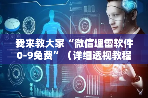 我来教大家“微信埋雷软件0-9免费”（详细透视教程）-哔哩哔哩
