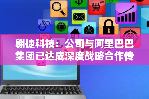 翱捷科技：公司与阿里巴巴集团已达成深度战略合作传闻不实