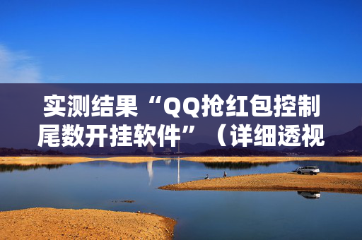 实测结果“QQ抢红包控制尾数开挂软件”（详细透视教程）-哔哩哔哩