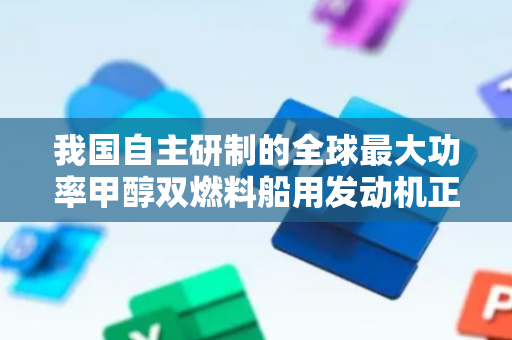 我国自主研制的全球最大功率甲醇双燃料船用发动机正式发布