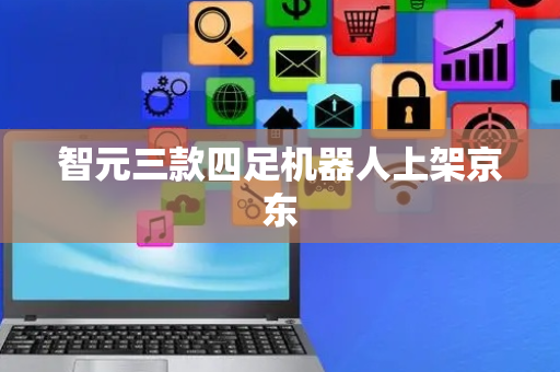 智元三款四足机器人上架京东