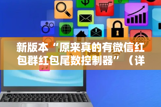 新版本“原来真的有微信红包群红包尾数控制器”（详细透视教程）-哔哩哔哩