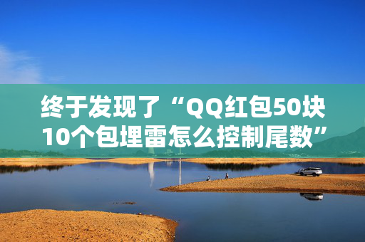 终于发现了“QQ红包50块10个包埋雷怎么控制尾数”（详细透视教程）-哔哩哔哩