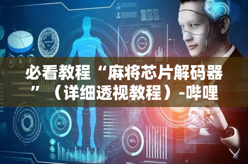 必看教程“麻将芯片解码器”（详细透视教程）-哔哩哔哩