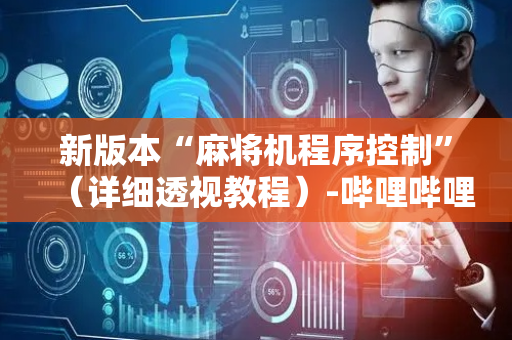新版本“麻将机程序控制”（详细透视教程）-哔哩哔哩
