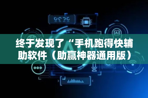 终于发现了“手机跑得快辅助软件（助赢神器通用版）