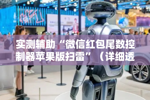 实测辅助“微信红包尾数控制器苹果版扫雷”（详细透视教程）-哔哩哔哩