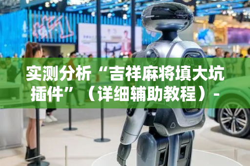 实测分析“吉祥麻将填大坑插件”（详细辅助教程）-哔哩哔哩