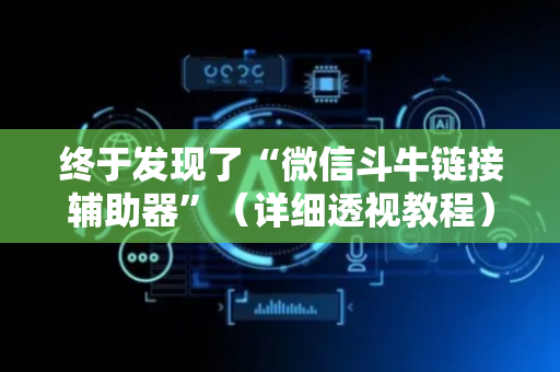 终于发现了“微信斗牛链接辅助器”（详细透视教程）-哔哩哔哩