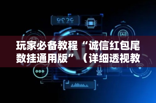 玩家必备教程“诚信红包尾数挂通用版”（详细透视教程）-哔哩哔哩