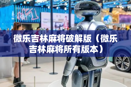 微乐吉林麻将破解版（微乐吉林麻将所有版本）