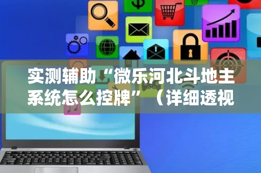 实测辅助“微乐河北斗地主系统怎么控牌”（详细透视教程）-哔哩哔哩