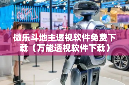 微乐斗地主透视软件免费下载（万能透视软件下载）