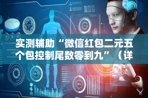 实测辅助“微信红包二元五个包控制尾数零到九”（详细透视教程）-哔哩哔哩