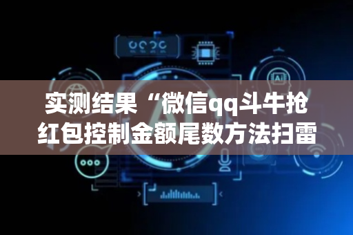 实测结果“微信qq斗牛抢红包控制金额尾数方法扫雷”（详细透视教程）-哔哩哔哩