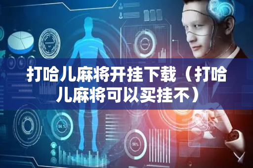打哈儿麻将开挂下载（打哈儿麻将可以买挂不）