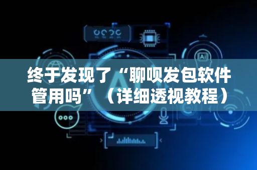 终于发现了“聊呗发包软件管用吗”（详细透视教程）-哔哩哔哩