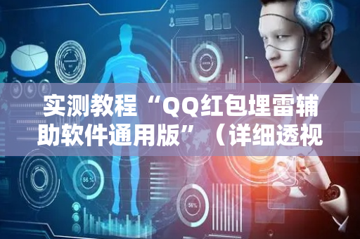 实测教程“QQ红包埋雷辅助软件通用版”（详细透视教程）-哔哩哔哩