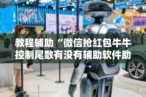 教程辅助“微信抢红包牛牛控制尾数有没有辅助软件助手”（详细透视教程）-哔哩哔哩