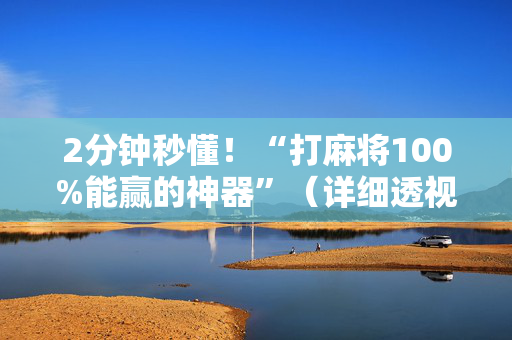 2分钟秒懂！“打麻将100%能赢的神器”（详细透视教程）-哔哩哔哩