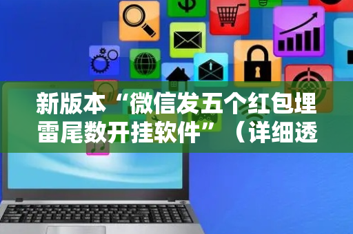 新版本“微信发五个红包埋雷尾数开挂软件”（详细透视教程）-哔哩哔哩
