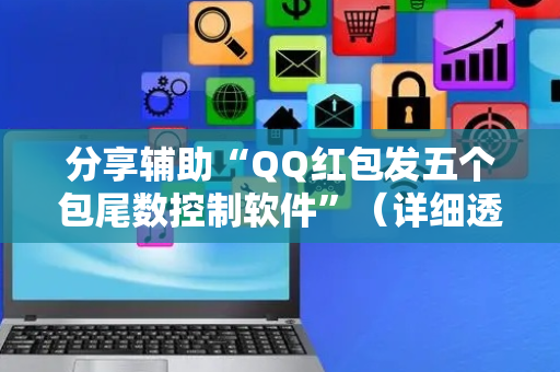 分享辅助“QQ红包发五个包尾数控制软件”（详细透视教程）-哔哩哔哩