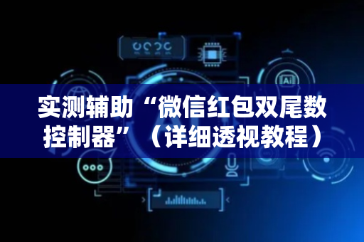 实测辅助“微信红包双尾数控制器”（详细透视教程）-哔哩哔哩