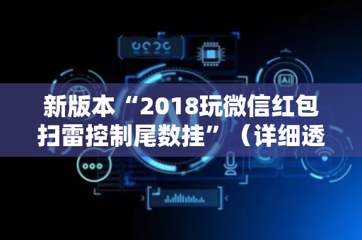 新版本“2018玩微信红包扫雷控制尾数挂”（详细透视教程）-哔哩哔哩