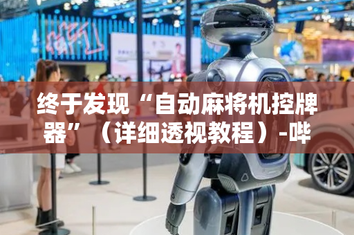 终于发现“自动麻将机控牌器”（详细透视教程）-哔哩哔哩
