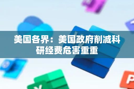 美国各界：美国政府削减科研经费危害重重