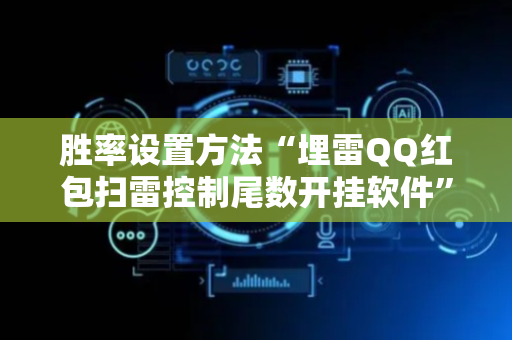 胜率设置方法“埋雷QQ红包扫雷控制尾数开挂软件”（详细透视教程）-哔哩哔哩
