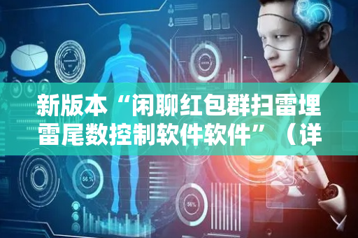 新版本“闲聊红包群扫雷埋雷尾数控制软件软件”（详细透视教程）-哔哩哔哩