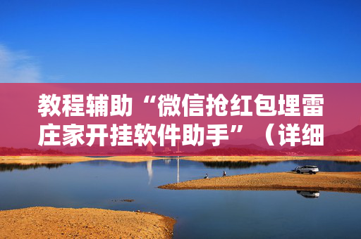 教程辅助“微信抢红包埋雷庄家开挂软件助手”（详细透视教程）-哔哩哔哩