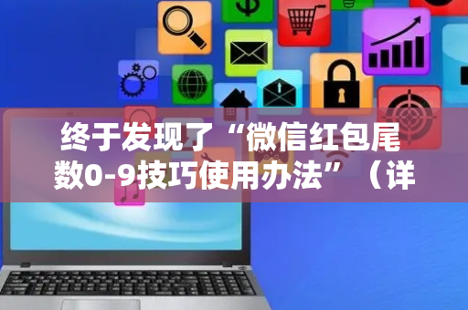 终于发现了“微信红包尾 数0-9技巧使用办法”（详细透视教程）-哔哩哔哩