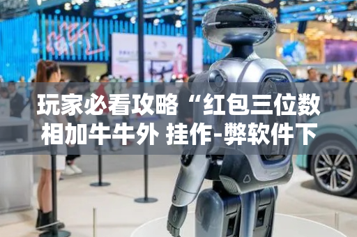 玩家必看攻略“红包三位数相加牛牛外 挂作-弊软件下载 ”（详细透视教程）-哔哩哔哩