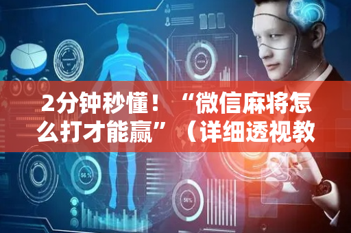 2分钟秒懂！“微信麻将怎么打才能赢”（详细透视教程）-哔哩哔哩