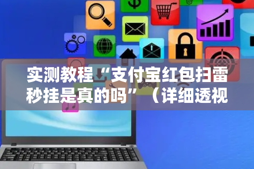 实测教程“支付宝红包扫雷秒挂是真的吗”（详细透视教程）-哔哩哔哩