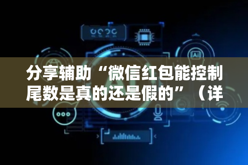 分享辅助“微信红包能控制尾数是真的还是假的”（详细透视教程）-哔哩哔哩