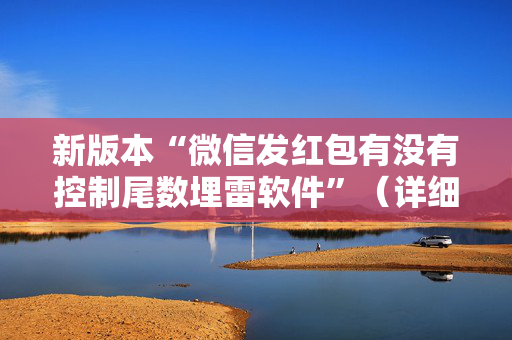 新版本“微信发红包有没有控制尾数埋雷软件”（详细透视教程）-哔哩哔哩
