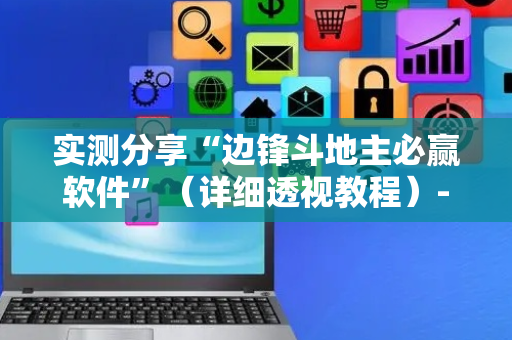实测分享“边锋斗地主必赢软件”（详细透视教程）-哔哩哔哩