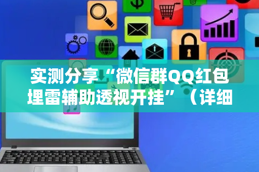 实测分享“微信群QQ红包埋雷辅助透视开挂”（详细透视教程）-哔哩哔哩