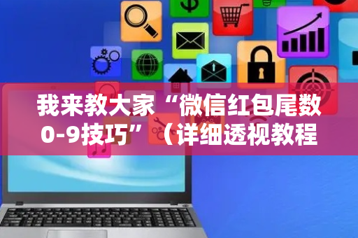 我来教大家“微信红包尾数0-9技巧”（详细透视教程）-哔哩哔哩