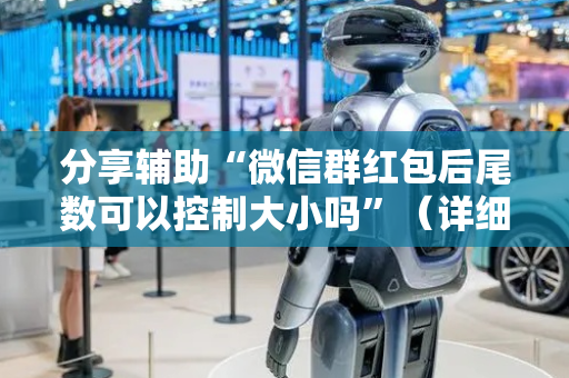 分享辅助“微信群红包后尾数可以控制大小吗”（详细透视教程）-哔哩哔哩