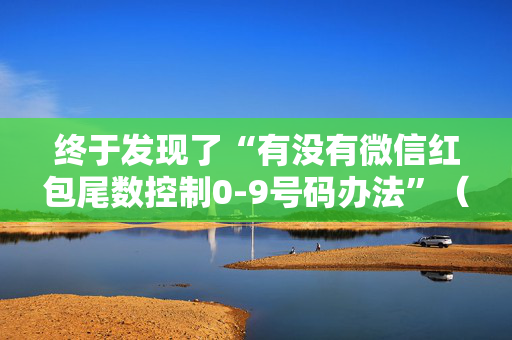 终于发现了“有没有微信红包尾数控制0-9号码办法”（详细透视教程）-哔哩哔哩