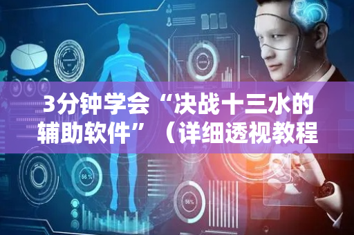 3分钟学会“决战十三水的辅助软件”（详细透视教程）-哔哩哔哩