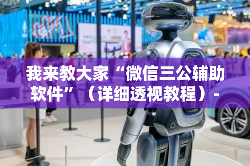 我来教大家“微信三公辅助软件”（详细透视教程）-哔哩哔哩