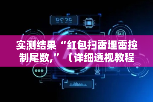 实测结果“红包扫雷埋雷控制尾数,”（详细透视教程）-哔哩哔哩